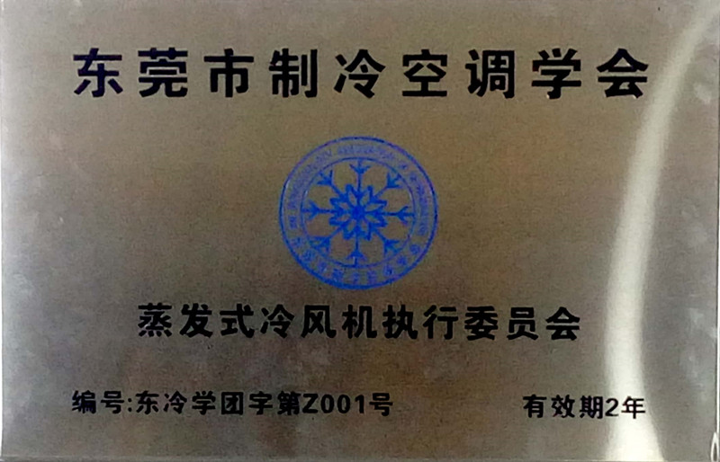 蒸發(fā)式冷氣機執(zhí)行委員會證書