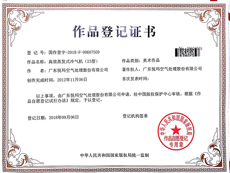 高效蒸發(fā)式冷風(fēng)機(jī)23型作品登記證