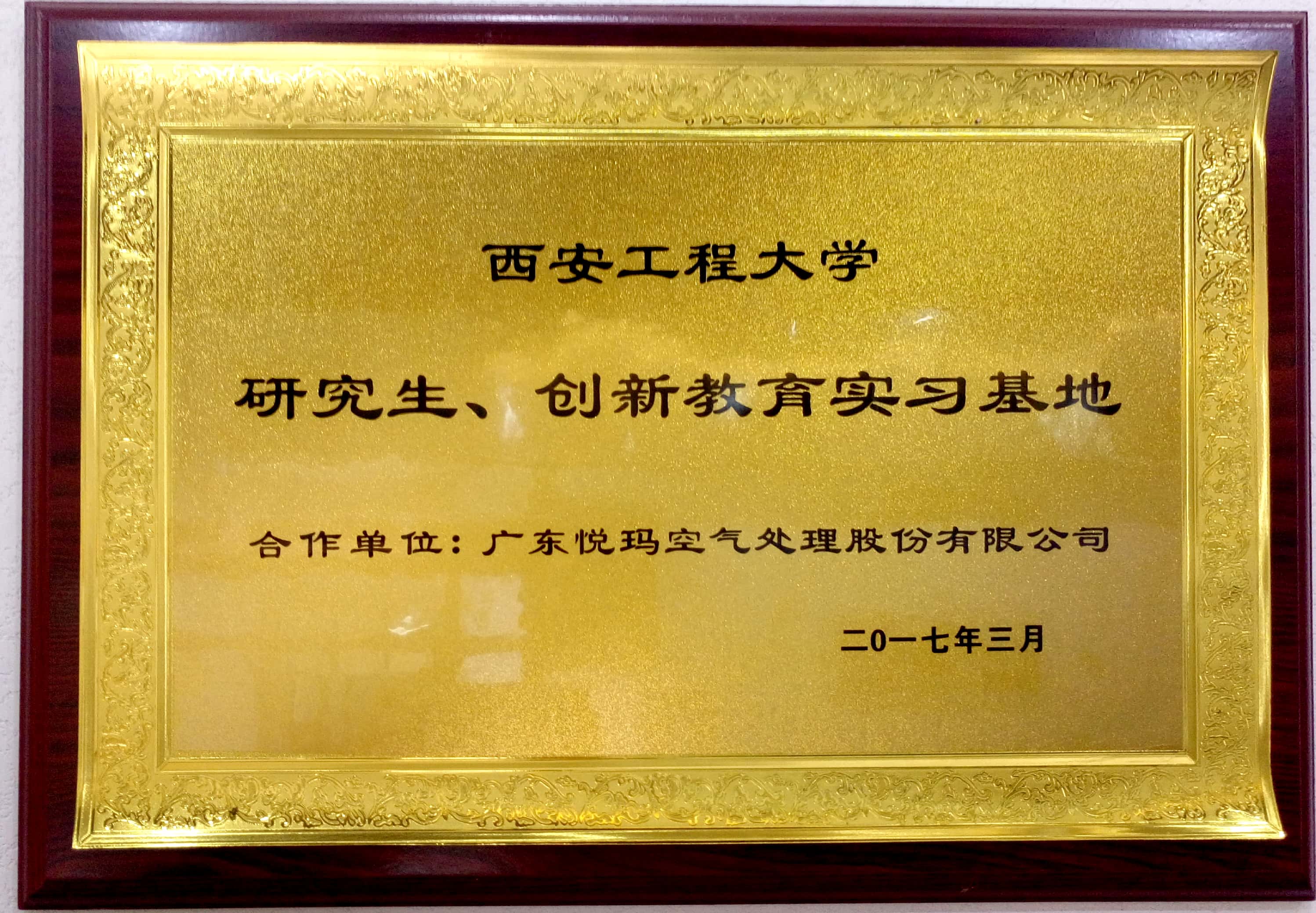 西安工程大學研究生創(chuàng)新學習基地證書